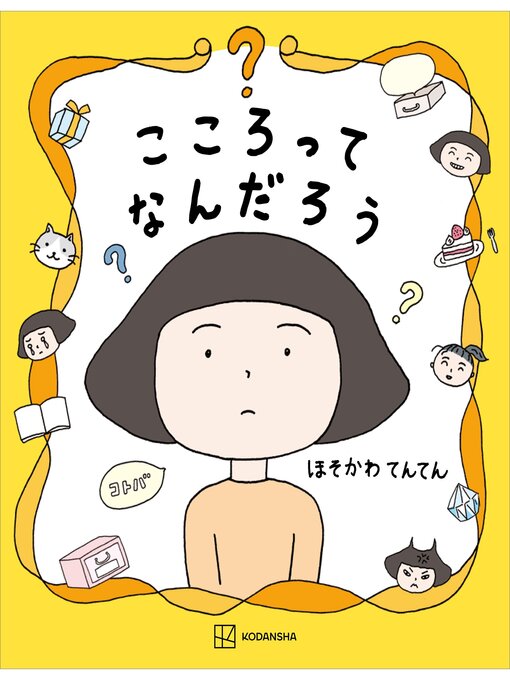 細川貂々作のこころってなんだろうの作品詳細 - 貸出可能